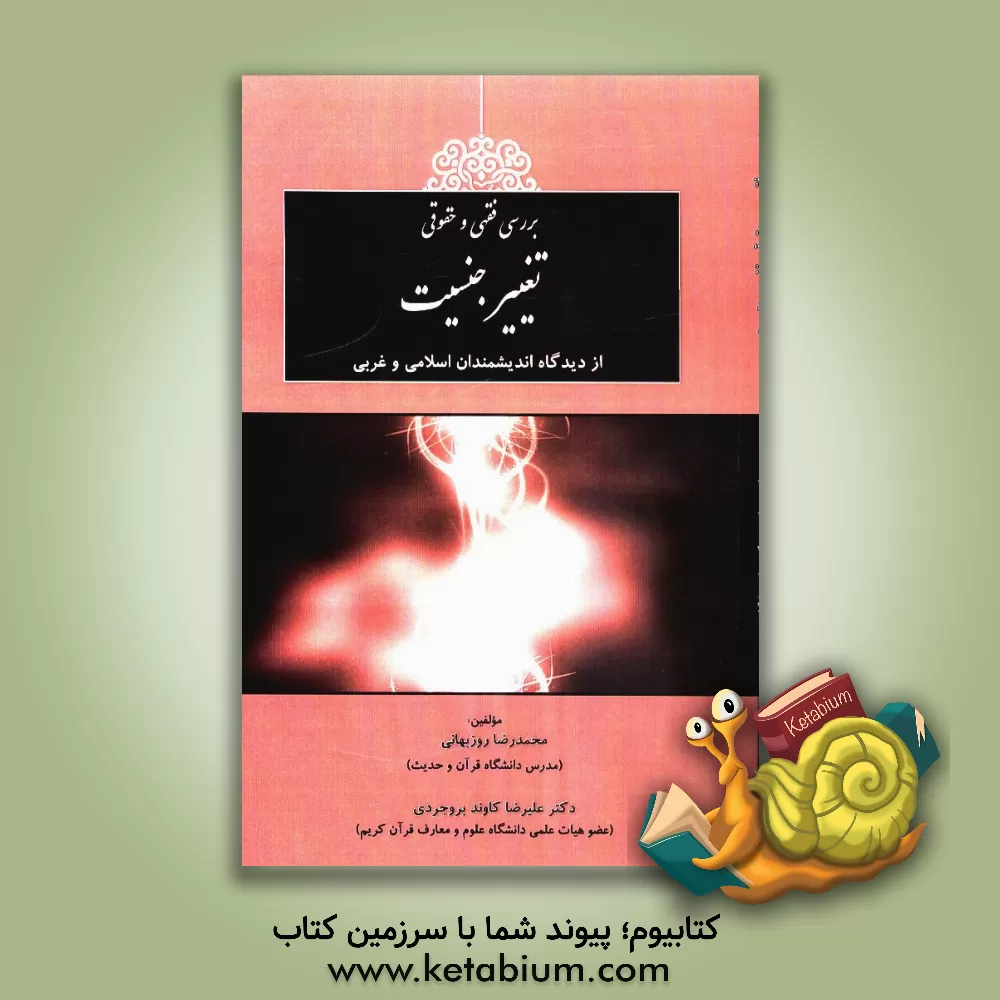 کتاب بررسی فقهی و حقوقی تغییر جنسیت از دیدگاه اندیشمندان اسلامی و غربی (با نگاهی به آیات و روایات) اثر محمدرضا روزبهانی