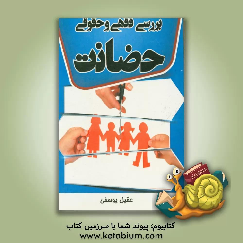 کتاب بررسی فقهی و حقوقی حضانت اثر عقیل یوسفی