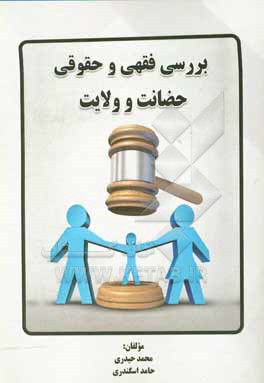کتاب بررسی فقهی و حقوقی حضانت و ولایت اثر محمد حیدری