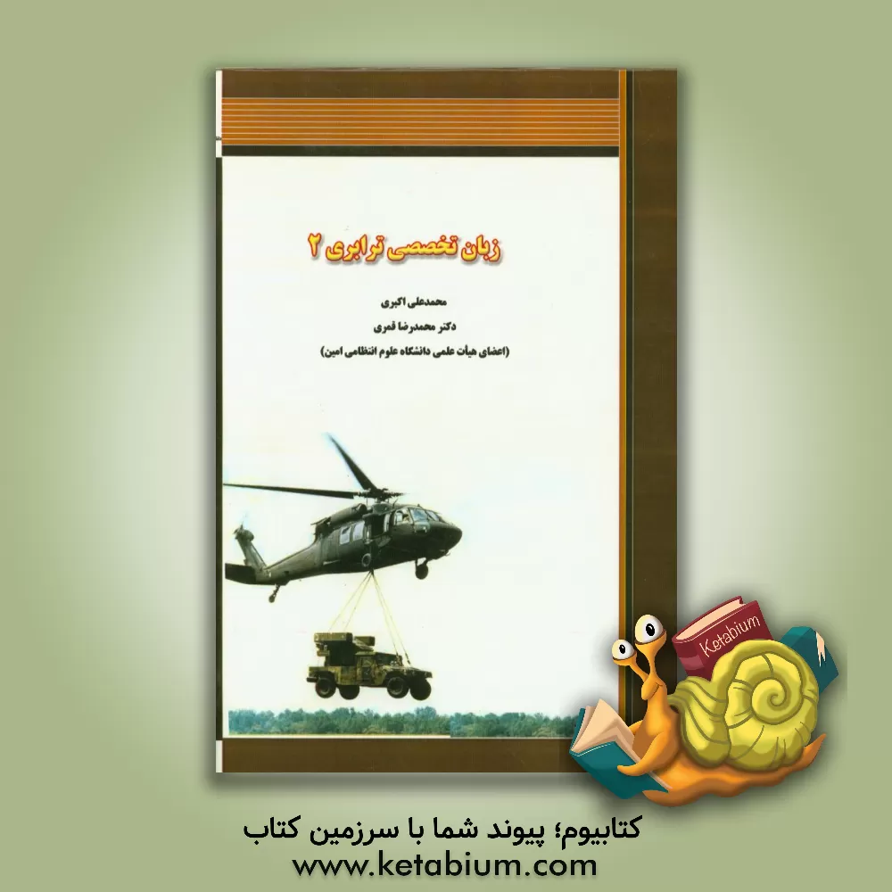 کتاب English for the students of transportation II اثر محمدرضا قنبری