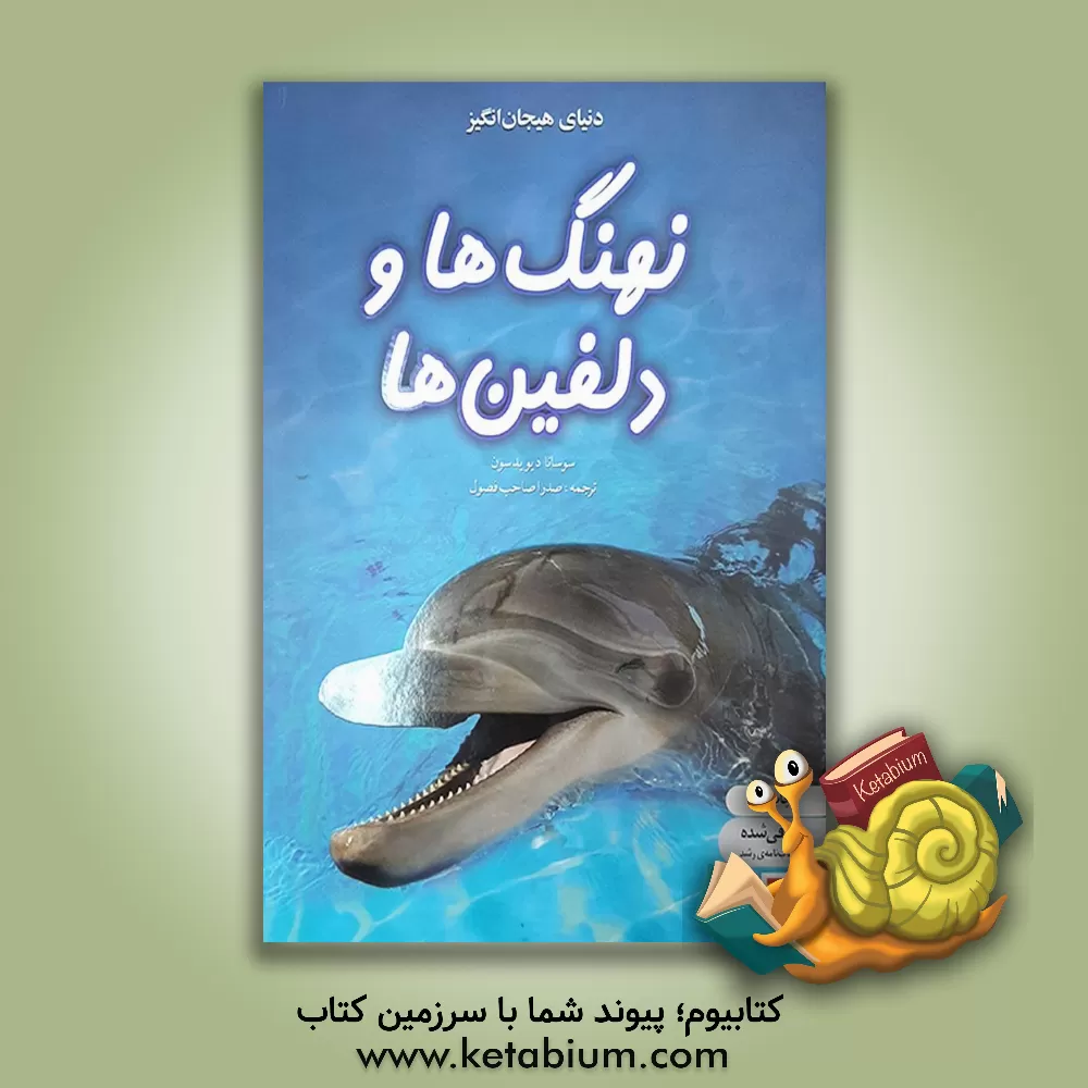 کتاب دنیای هیجان انگیز نهنگ ها و دلفین ها اثر سوزان دیویدسون