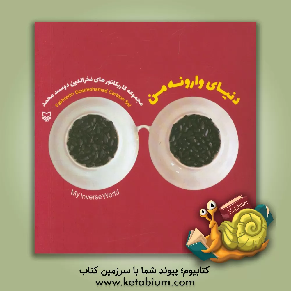 کتاب دنیای وارونه من: مجموعه کاریکاتورهای فخرالدین دوست محمدی اثر فرشاد عیسی‌پور