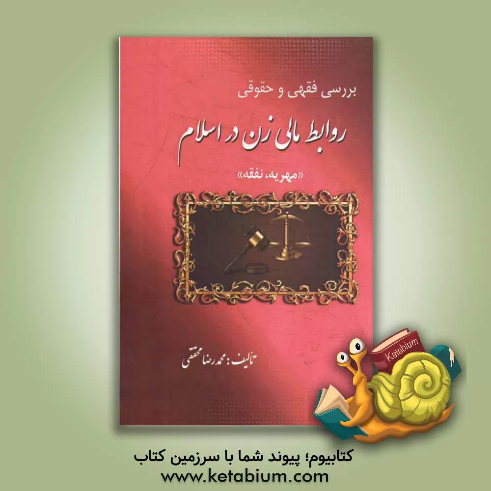 کتاب بررسی فقهی و حقوقی روابط مالی زن در اسلام "مهریه، نفقه" |اثر محمدرضا محققی