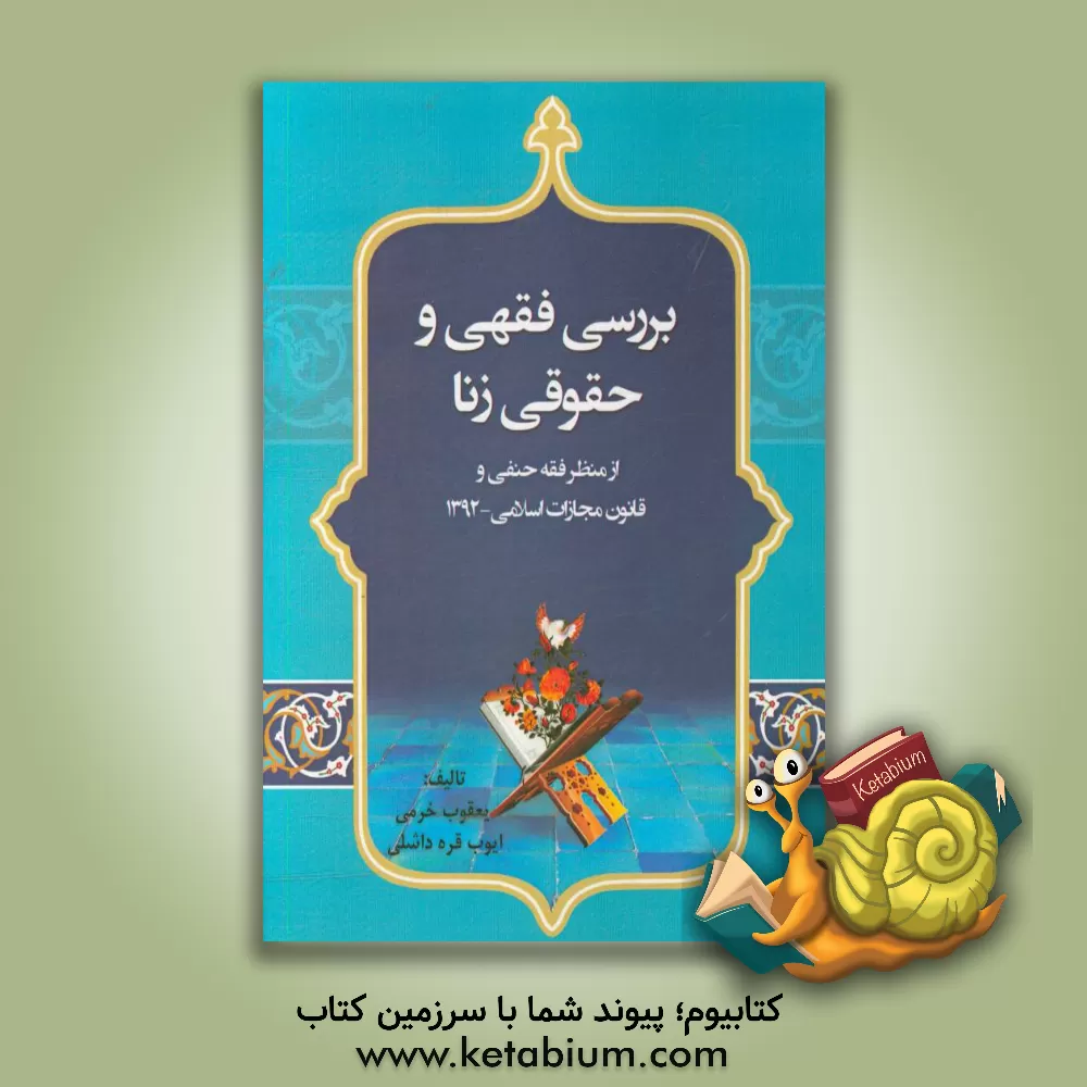 کتاب بررسی فقهی و حقوقی زنا از منظر فقه حنفی و قانون مجازات اسلامی 1392 اثر یعقوب خرمی