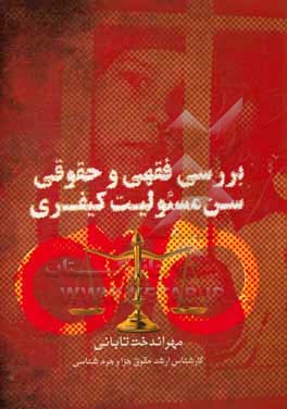 کتاب بررسی فقهی و حقوقی سن مسئولیت کیفری اثر مهراندخت تابانی