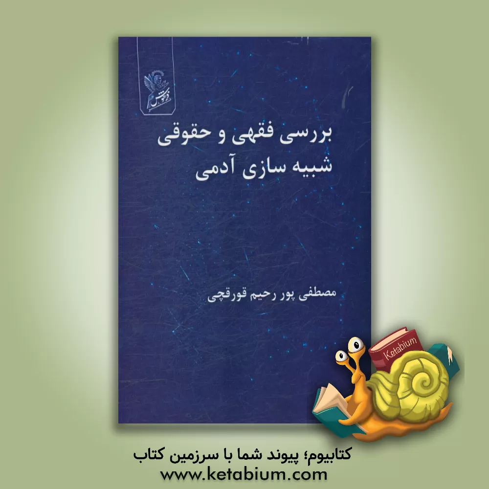 کتاب بررسی فقهی و حقوقی شبیه سازی آدمی اثر مصطفی پوررحیم‌قورقچی