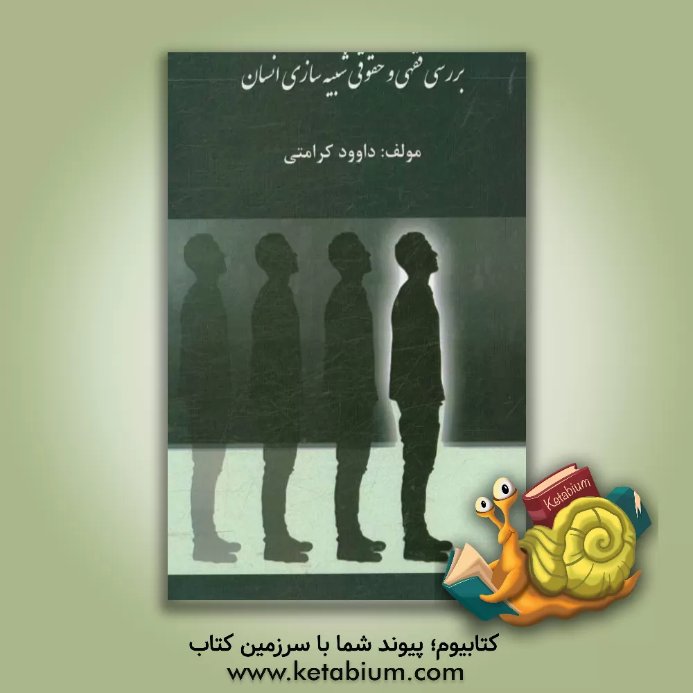 کتاب بررسی فقهی و حقوقی شبیه سازی انسان اثر داوود کرامتی