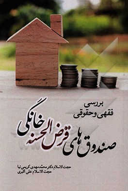 کتاب بررسی فقهی و حقوقی صندوق های قرض الحسنه خانوادگی اثر محمدمهدی کریمی‌نیا