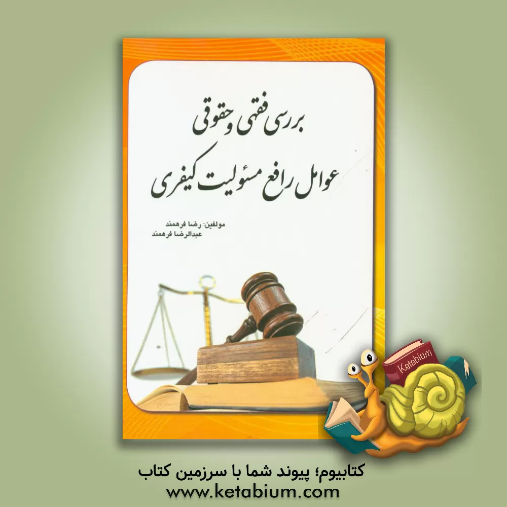 کتاب بررسی فقهی و حقوقی عوامل رافع مسئولیت کیفری اثر عبدالرضا فرهمند
