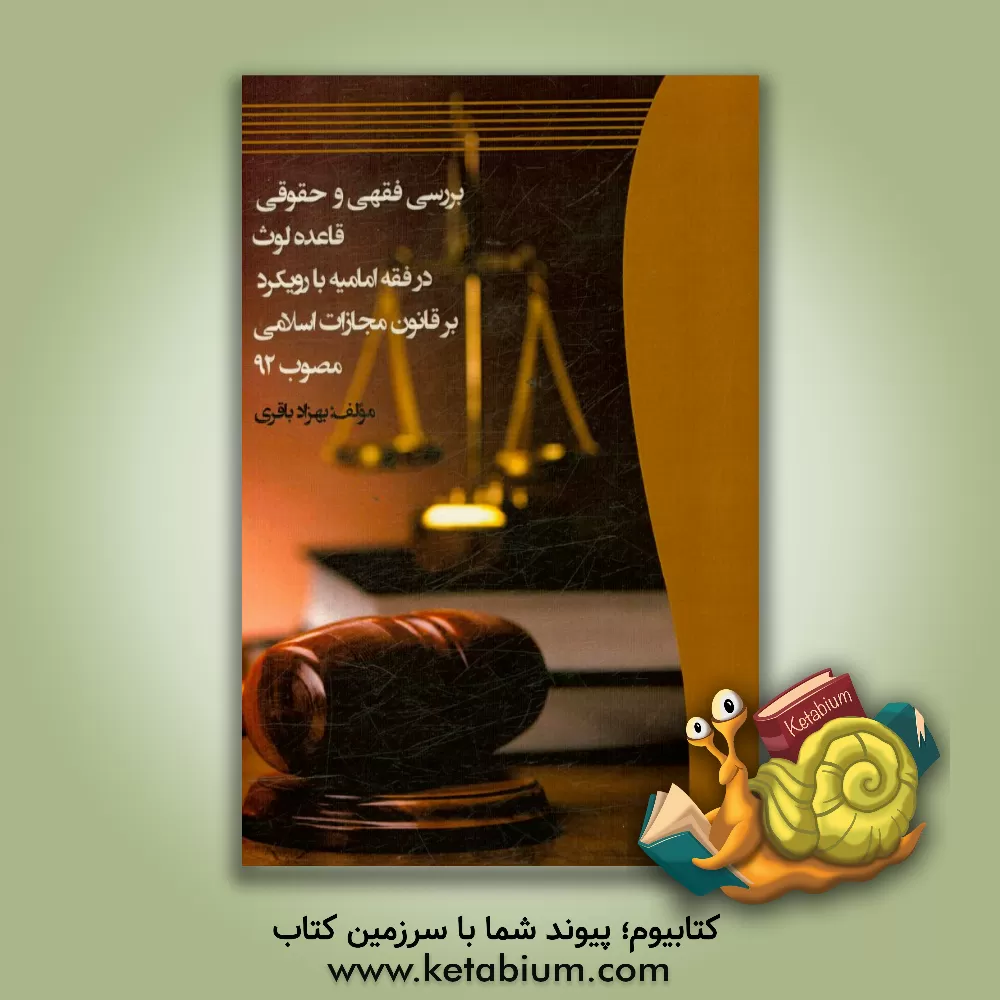 کتاب بررسی فقهی و حقوقی قاعده لوث در فقه امامیه با رویکرد بر قانون مجازات اسلامی مصوب 92 اثر بهزاد باقری