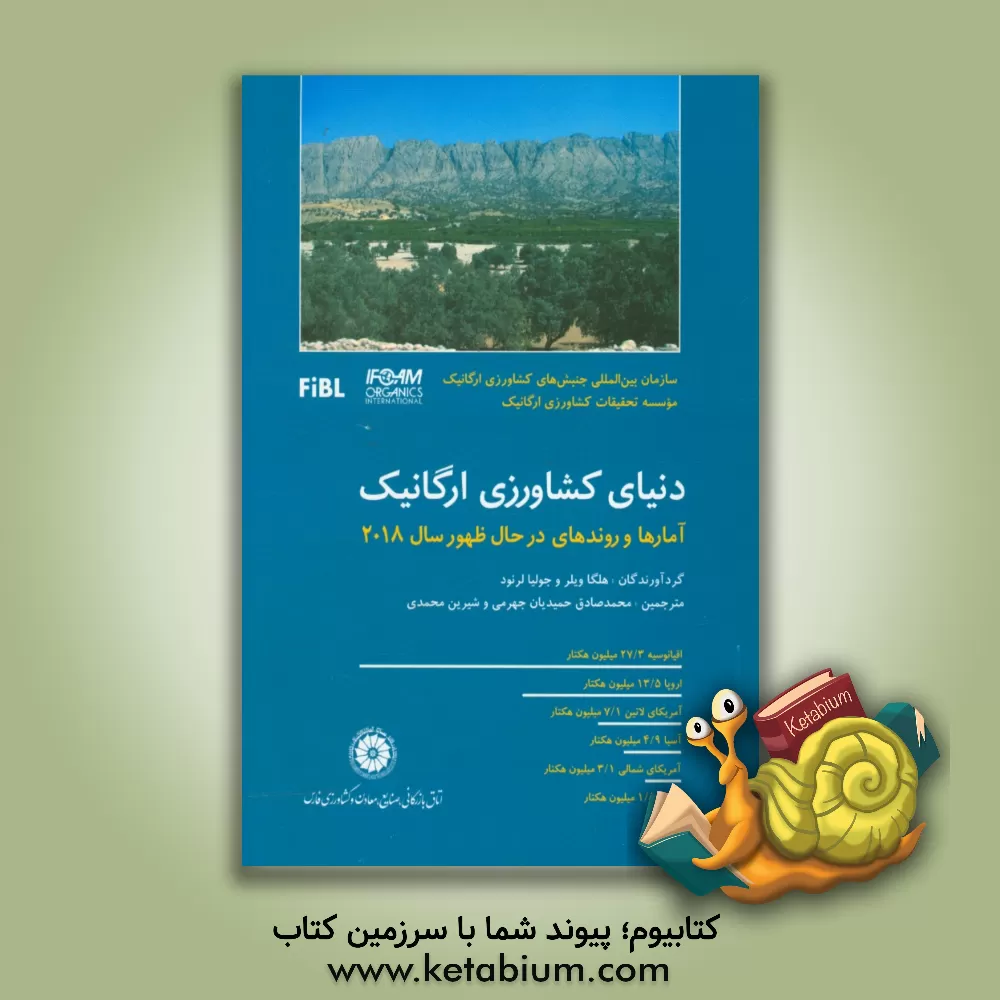 کتاب دنیای کشاورزی ارگانیک، آمارها و روندهای در حال ظهور سال 2018 اثر هلگا ویلر