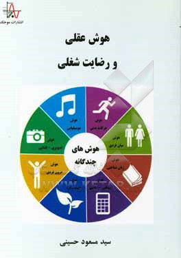 کتاب هوش عقلی و رضایت شغلی اثر سیدمسعود حسینی