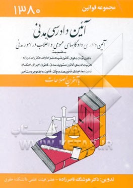 کتاب قانون آئین دادرسی دادگاههای عمومی و انقلاب در امور مدنی و ملحقات و تتمیمات آن اثر هوشنگ ناصرزاده