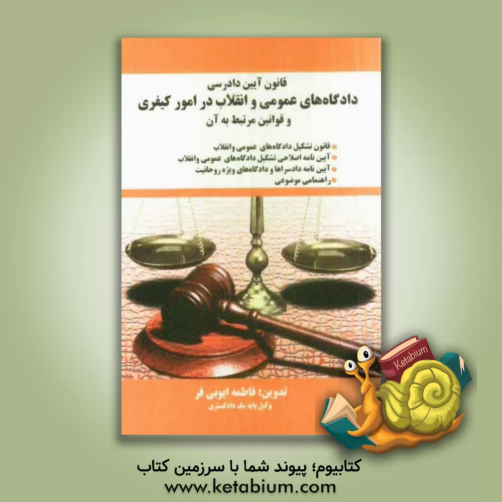 کتاب قانون آئین دادرسی دادگاههای عمومی و انقلاب در امور کیفری و قوانین مرتبط به آن |اثر فاطمه ایوبی فر