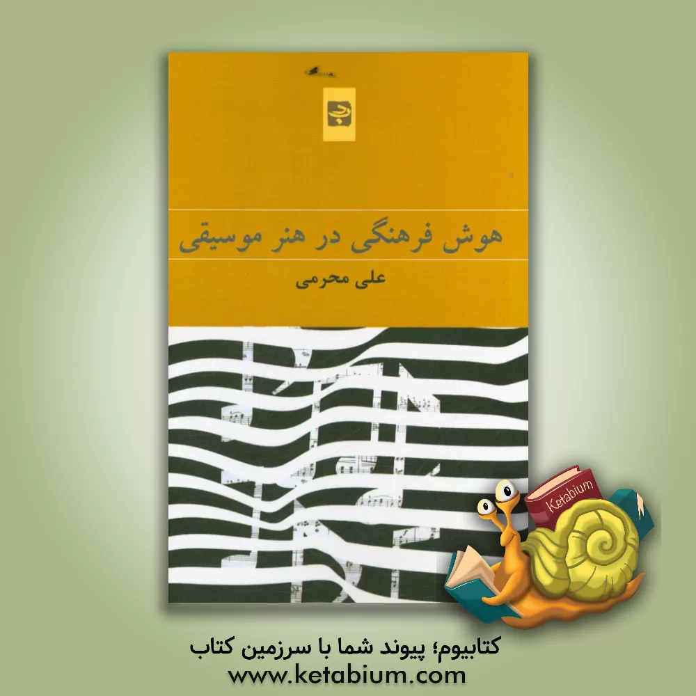 کتاب هوش فرهنگی در هنر موسیقی اثر علی محرمی