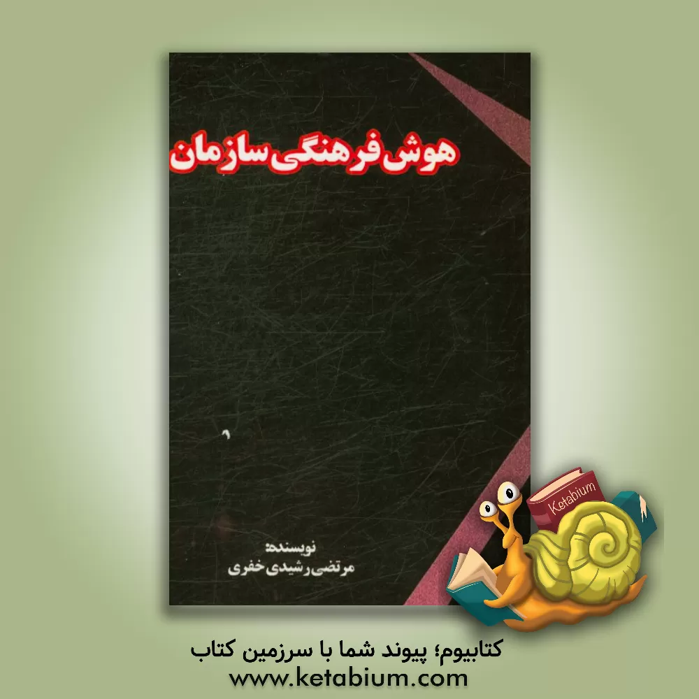 کتاب هوش فرهنگی سازمان اثر مرتضی رشیدی‌خفری