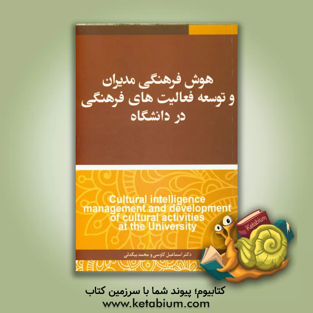کتاب هوش فرهنگی مدیران و توسعه فعالیت های فرهنگی در دانشگاه اثر اسماعیل کاوسی