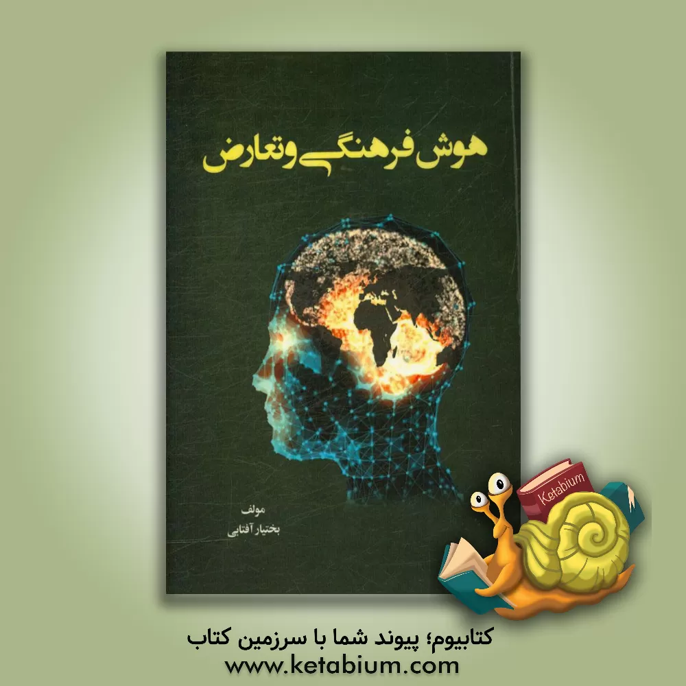 کتاب هوش فرهنگی و تعارض اثر بختیار آفتابی