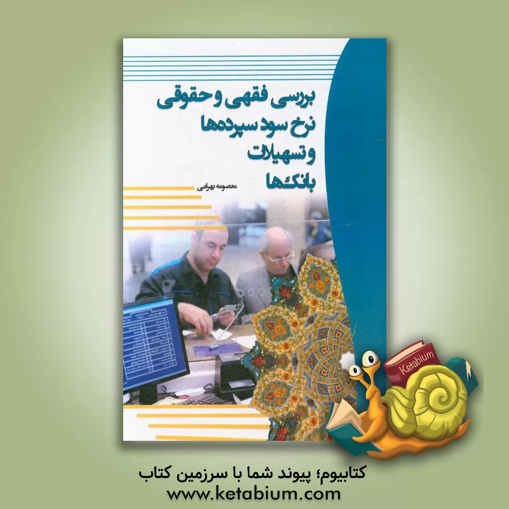 کتاب بررسی فقهی و حقوقی نرخ سود سپرده ها و تسهیلات بانک ها اثر معصومه بهرامی
