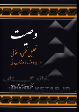 کتاب بررسی فقهی و حقوقی وصیت: مواد 825-860 قانون مدنی اثر سیدمصطفی محقق‌داماد
