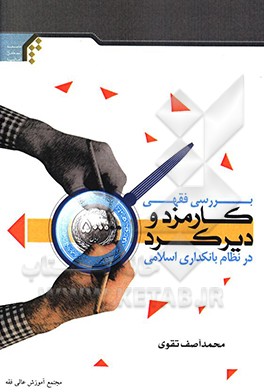 کتاب بررسی فقهی کارمزد و دیرکرد در نظام بانکداری اسلامی اثر محمدآصف تقوی