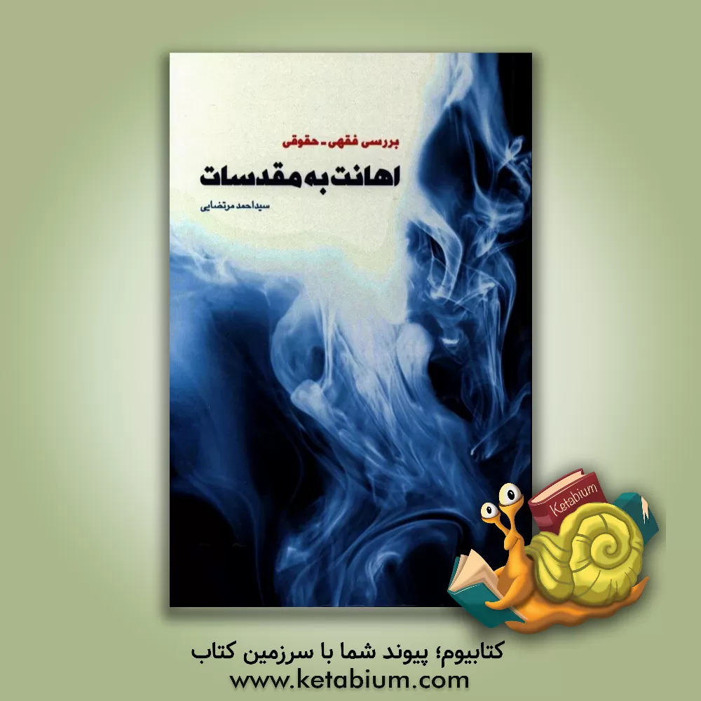 کتاب بررسی فقهی، حقوقی اهانت به مقدسات اثر سیداحمد مرتضایی