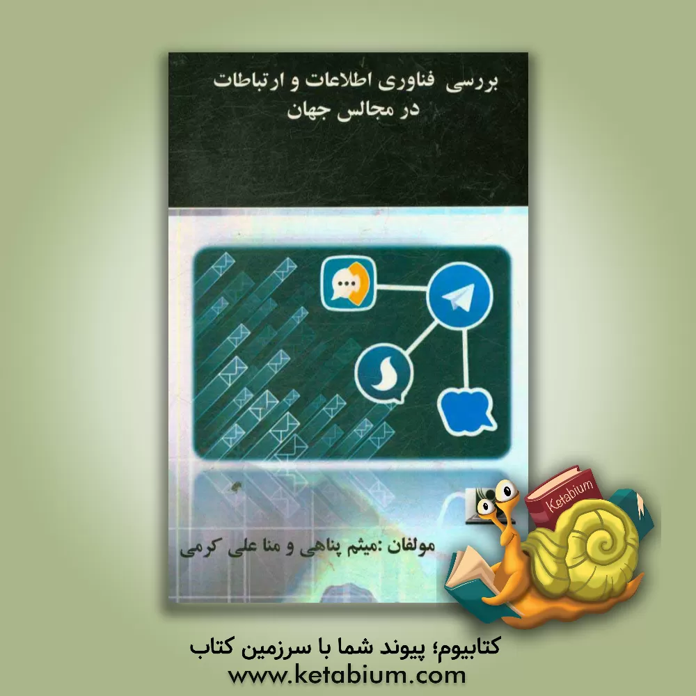 کتاب بررسی فناوری اطلاعات و ارتباطات در مجالس جهان اثر میثم پناهی