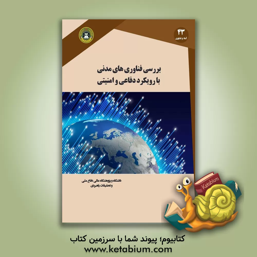 کتاب بررسی فناوری های مدنی با رویکرد دفاعی و امنیتی اثر سیدنصیب‌الله دوستی‌مطلق