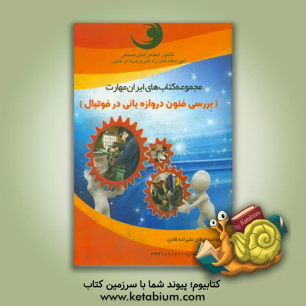 کتاب بررسی فنون دروازه بانی در فوتبال: (ایران مهارت) اثر عرفان علیزداه‌قادی