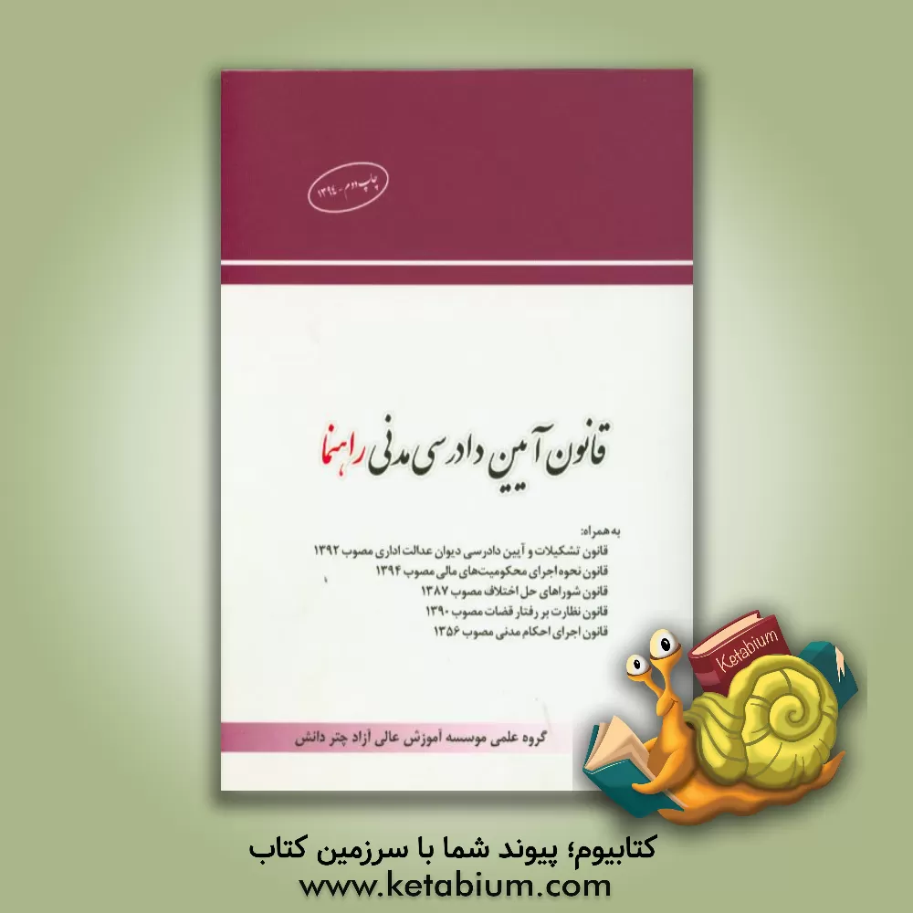 کتاب قانون آئین دادرسی مدنی راهنما اثر گروه علمی موسسه آموزش عالی آزاد چتر دانش