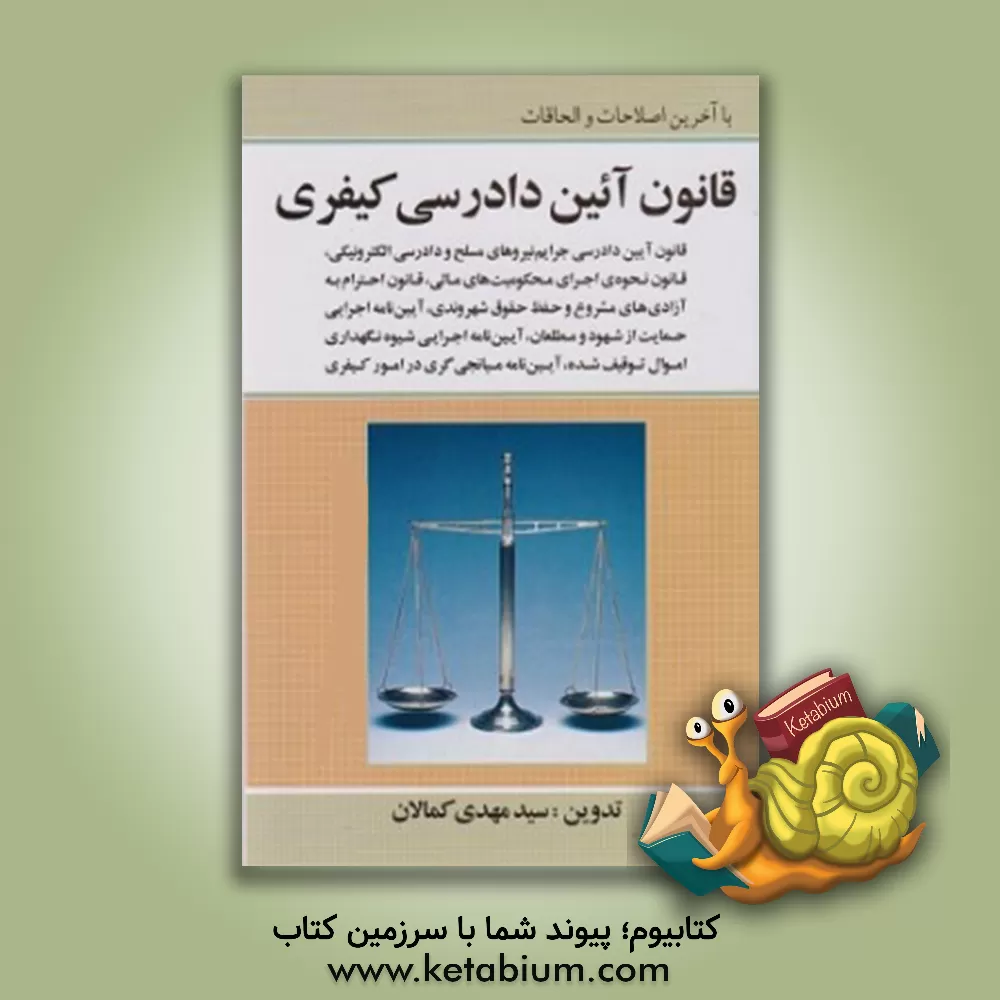 کتاب قانون آئین دادرسی کیفری به همراه: قانون نحوه ی اجرای محکومیت های مالی مصوب 1393 - قانون احترام به آزادی های مشروع و حفظ حقوق شهروندی ... اثر سیدمهدی کمالان