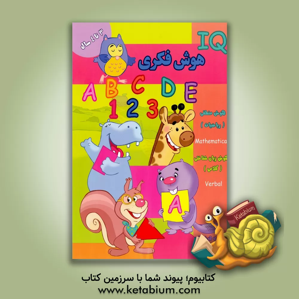 کتاب هوش فکری (3 سال) اثر گروه گاما