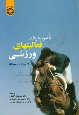 کتاب تاثیر محیط بر فعالیتهای ورزشی اثر لارنس آرمسترانگ
