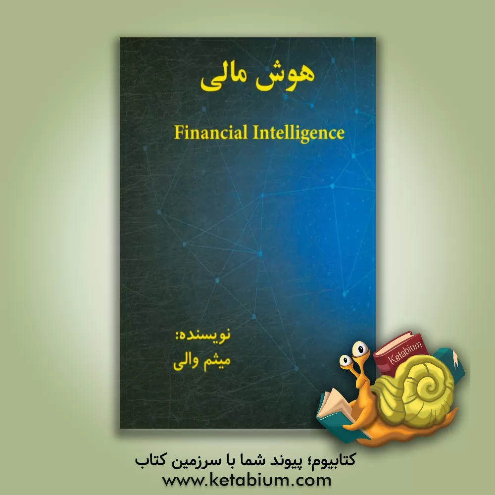 کتاب هوش مالی = Financial intelligence اثر میثم والی