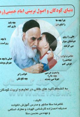 کتاب دنیای کودکان و اصول تربیتی امام خمینی (ره) اثر محسن سقا