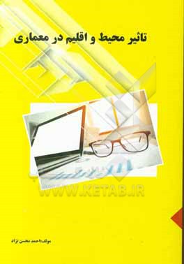 کتاب تاثیر محیط و اقلیم در معماری |اثر احمد محسن نژاد