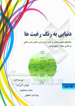 کتاب دنیایی به رنگ رغبت ها: راهنمای عملی سنجش و تفسیر نیمرخ تیپ های رغبت شغلی بر اساس سیاهه کروی فردی اثر محمد مصطفوی‌