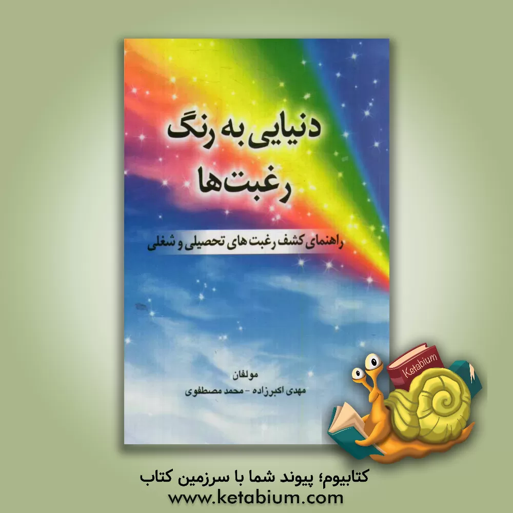 کتاب دنیایی به رنگ رغبت ها: راهنمای کشف رغبت های تحصیلی و شغلی اثر محمد مصطفوی‌