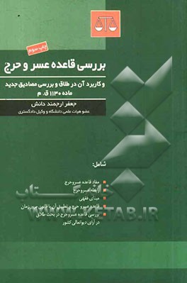 کتاب بررسی قاعده عسر و حرج و کاربرد آن در طلاق و بررسی مصادیق جدید ماده 1130 ق م اثر جعفر ارجمنددانش