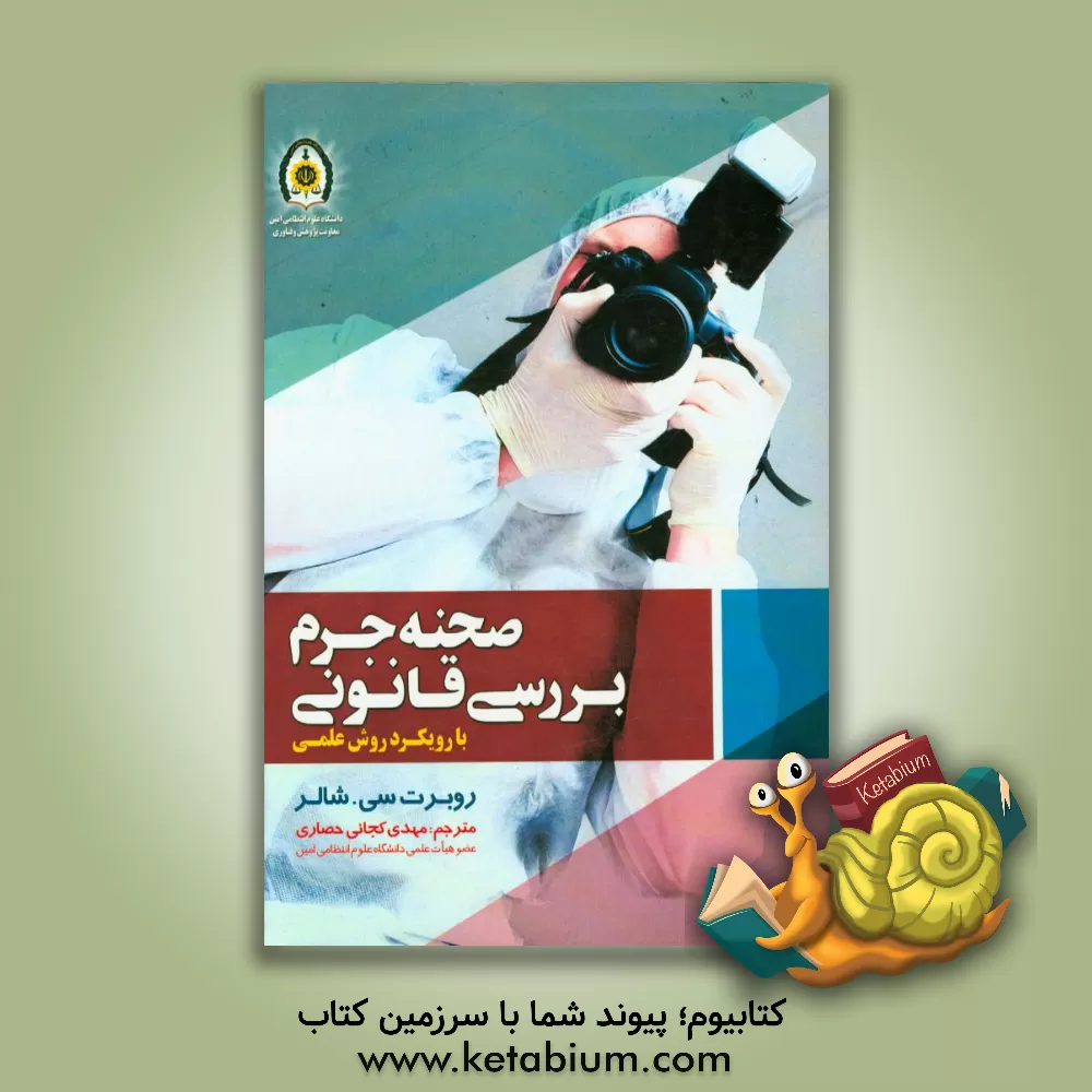 کتاب بررسی قانونی صحنه جرم با رویکرد روش علمی اثر روبرت سی. شالر