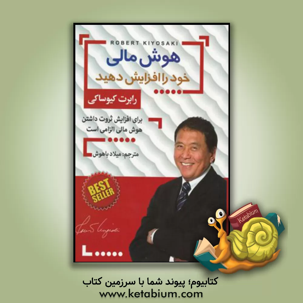 کتاب هوش مالی خود را افزایش دهید اثر رابرت‌تی. کیوساکی