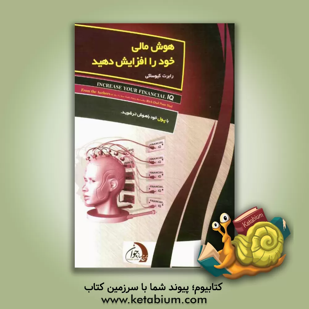 کتاب هوش مالی خود را افزایش دهید: با پول خود باهوش تر شوید اثر رابرت‌تی. کیوساکی