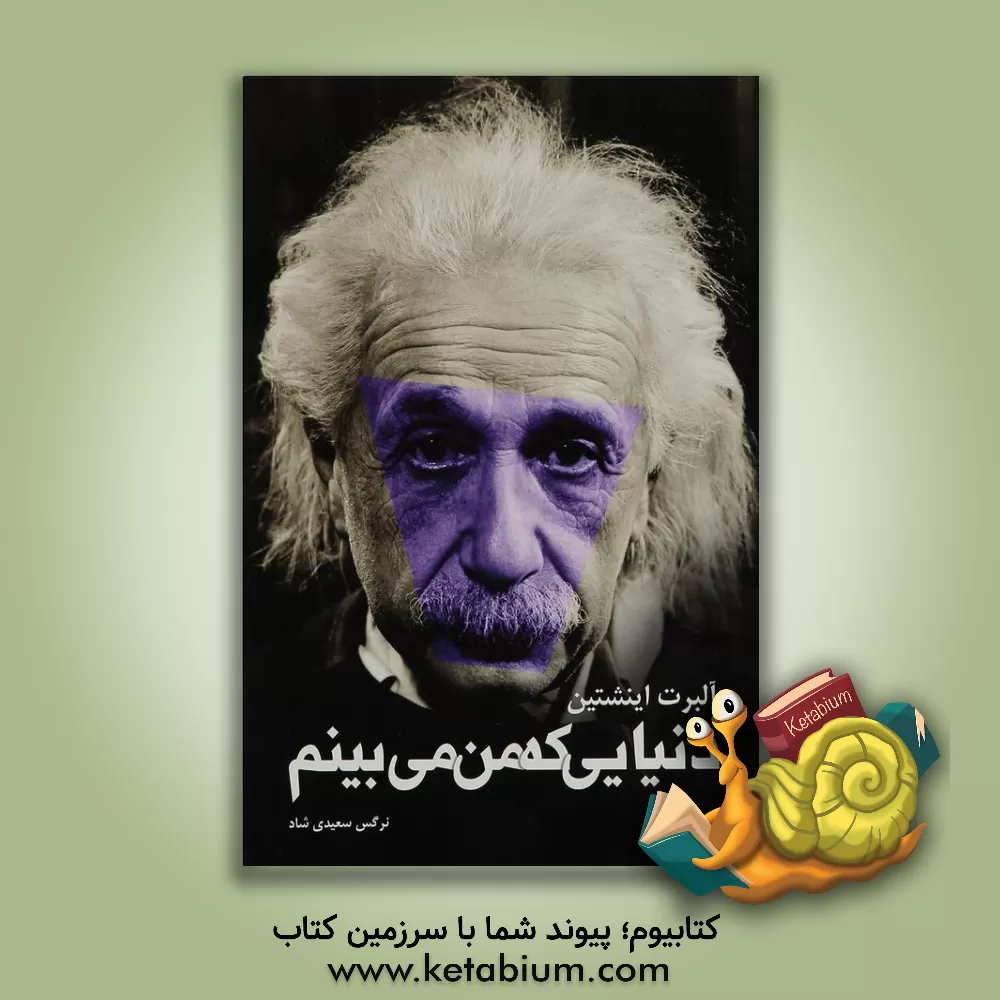 کتاب دنیایی که من می بینم |اثر آلبرت اینشتین
