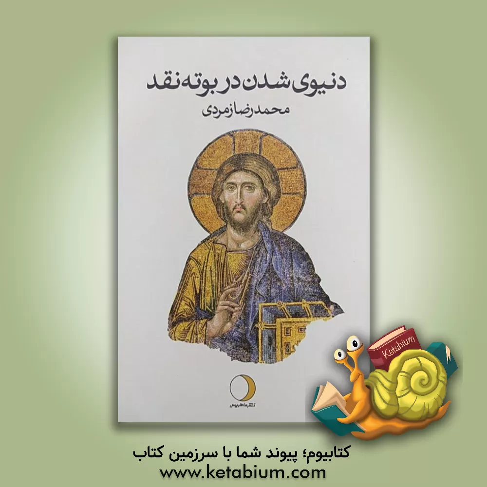 کتاب دنیوی شدن در بوته نقد اثر محمدرضا زمردی