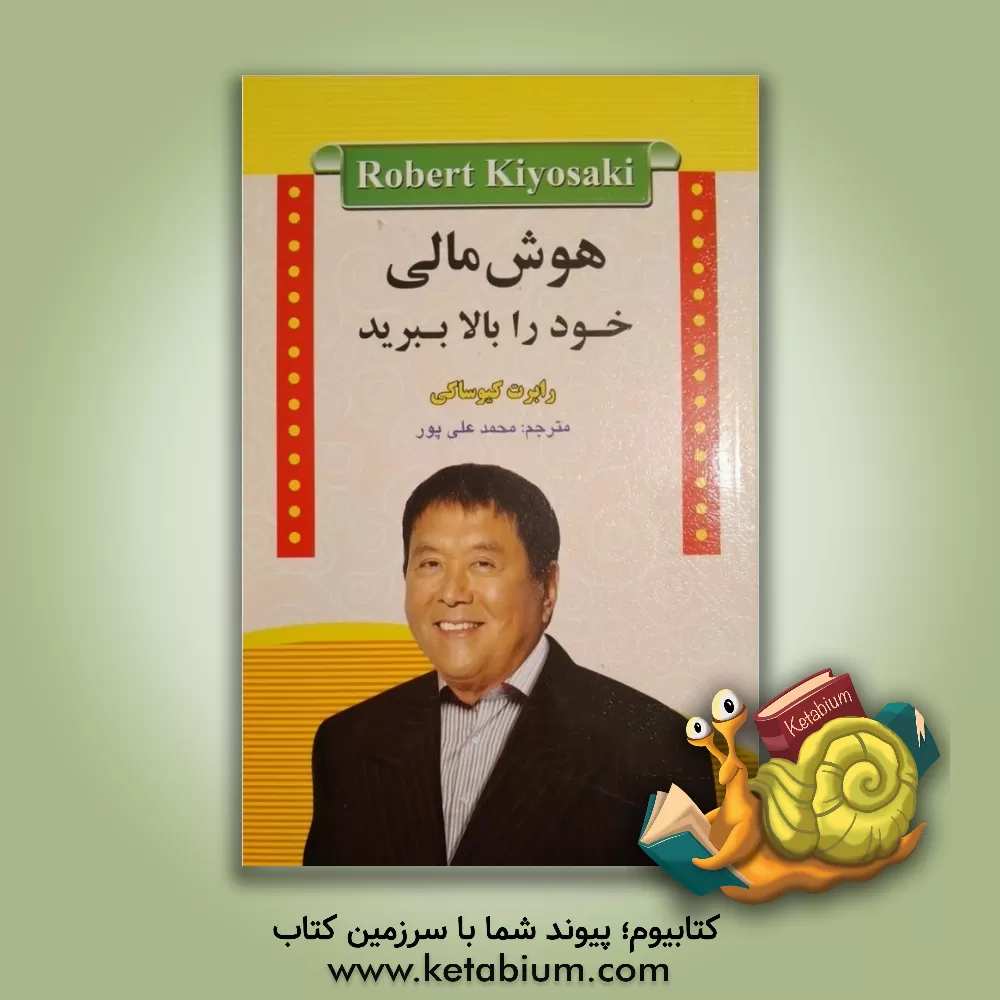 کتاب هوش مالی خود را بالا ببرید اثر رابرت‌تی. کیوساکی