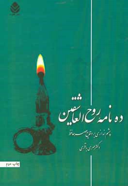 کتاب ده  نامه روح العاشقین: چشم اندازی بر وقایع عصر حافظ اثر مهری باقری