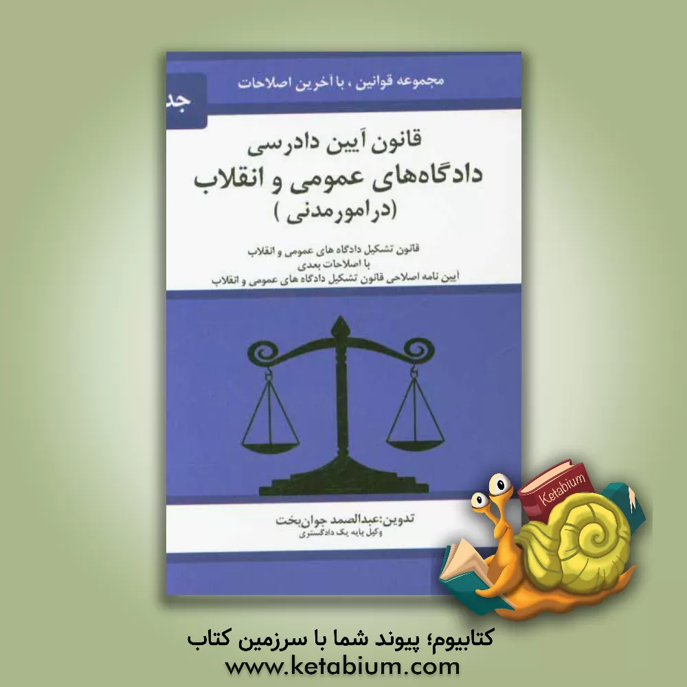 کتاب قانون آیین دادرسی دادگاه های عمومی و انقلاب (در امور مدنی) مصوب 1379/1/21 ... اثر عبدالصمد جوان‌بخت