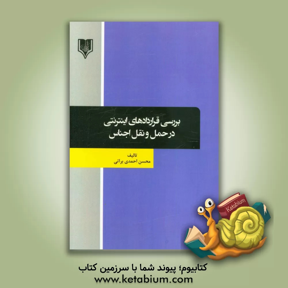 کتاب بررسی قراردادهای اینترنتی در حمل و نقل اجناس اثر محسن احمدی‌براتی
