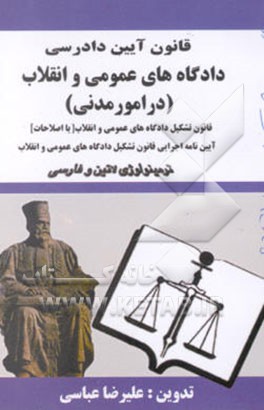کتاب قانون آیین دادرسی دادگاه های عمومی و انقلاب (در امورمدنی) مصوب 1379/1/21 همراه با قانون تشکیل ... اثر علیرضا عباسی