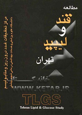 کتاب بررسی قند و لیپید تهران اثر فریدون عزیزی